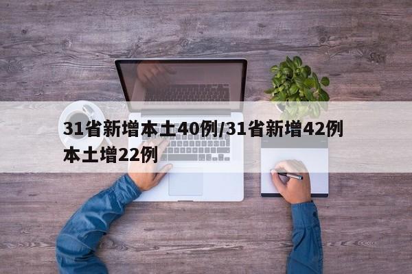 31省新增本土40例/31省新增42例 本土增22例