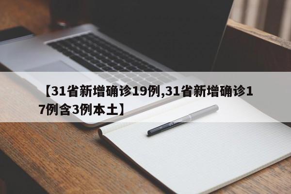 【31省新增确诊19例,31省新增确诊17例含3例本土】