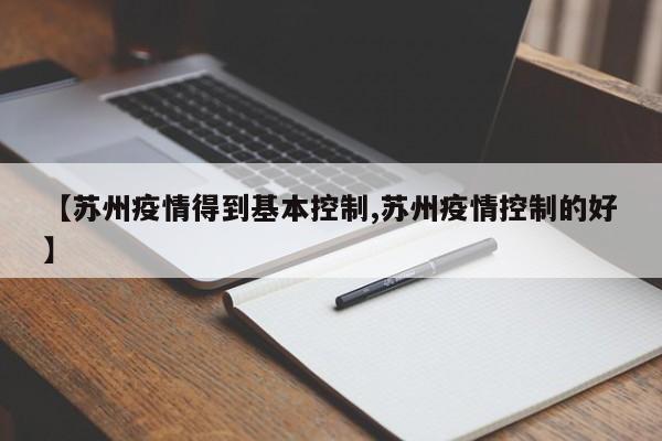 【苏州疫情得到基本控制,苏州疫情控制的好】