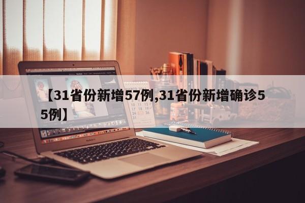 【31省份新增57例,31省份新增确诊55例】