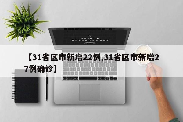 【31省区市新增22例,31省区市新增27例确诊】