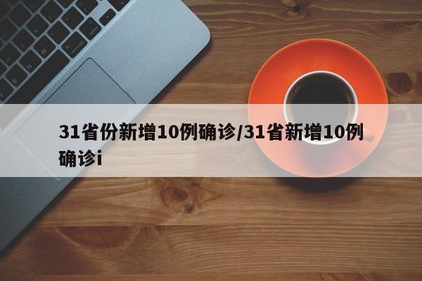 31省份新增10例确诊/31省新增10例确诊i