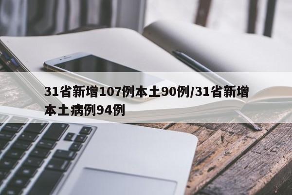 31省新增107例本土90例/31省新增本土病例94例