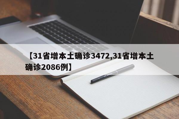 【31省增本土确诊3472,31省增本土确诊2086例】