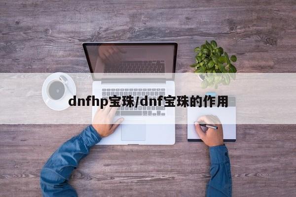 dnfhp宝珠/dnf宝珠的作用
