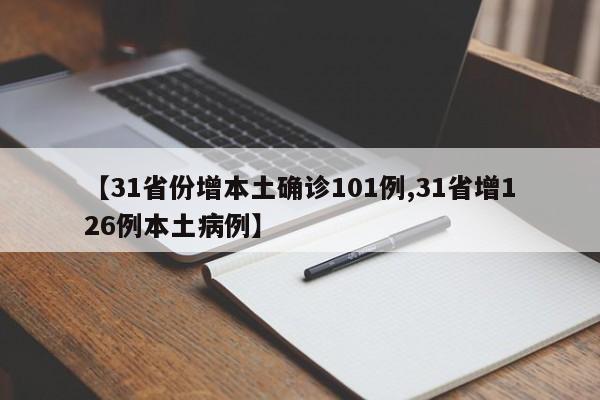 【31省份增本土确诊101例,31省增126例本土病例】