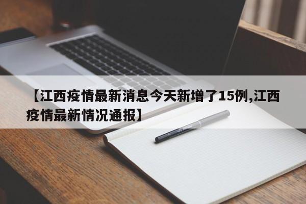 【江西疫情最新消息今天新增了15例,江西疫情最新情况通报】