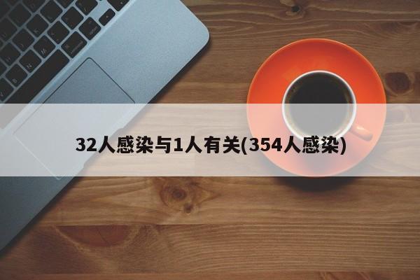 32人感染与1人有关(354人感染)