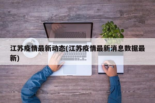 江苏疫情最新动态(江苏疫情最新消息数据最新)