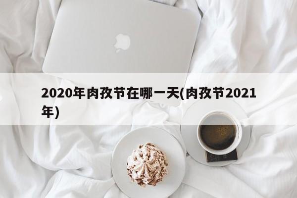 2020年肉孜节在哪一天(肉孜节2021年)
