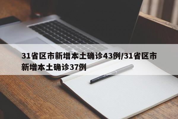 31省区市新增本土确诊43例/31省区市新增本土确诊37例