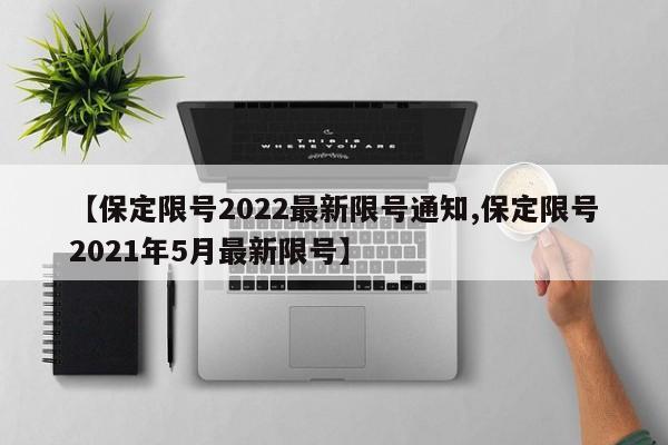 【保定限号2022最新限号通知,保定限号2021年5月最新限号】