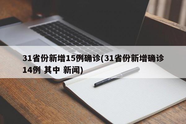 31省份新增15例确诊(31省份新增确诊14例 其中 新闻)