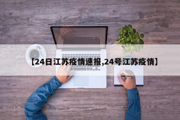 【24日江苏疫情速报,24号江苏疫情】