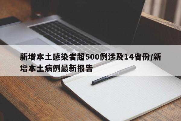 新增本土感染者超500例涉及14省份/新增本土病例最新报告