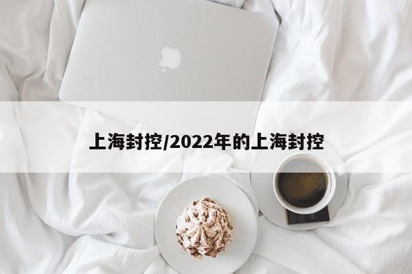 上海封控/2022年的上海封控