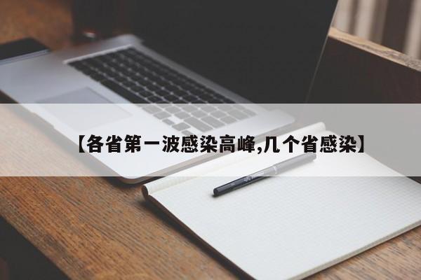 【各省第一波感染高峰,几个省感染】