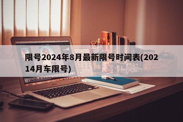 限号2024年8月最新限号时间表(20214月车限号)