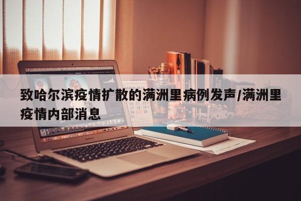 致哈尔滨疫情扩散的满洲里病例发声/满洲里疫情内部消息