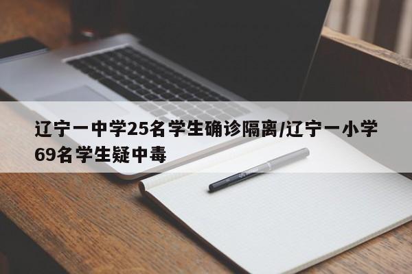 辽宁一中学25名学生确诊隔离/辽宁一小学69名学生疑中毒