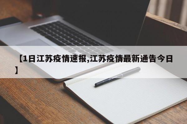 【1日江苏疫情速报,江苏疫情最新通告今日】