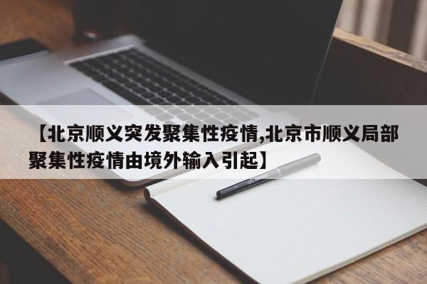【北京顺义突发聚集性疫情,北京市顺义局部聚集性疫情由境外输入引起】