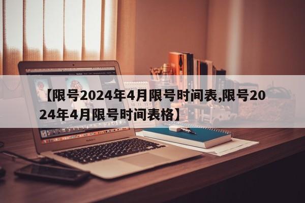 【限号2024年4月限号时间表,限号2024年4月限号时间表格】