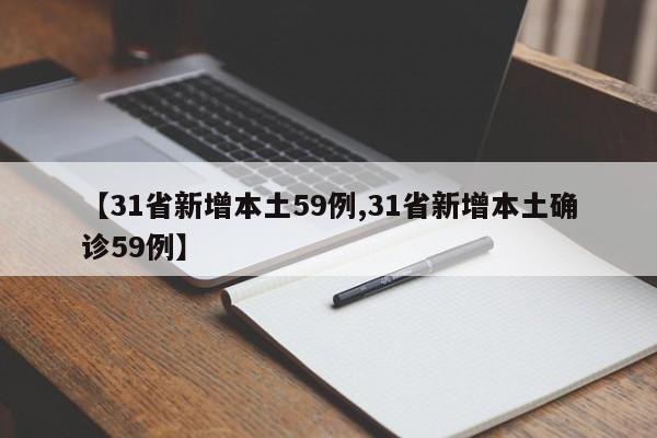 【31省新增本土59例,31省新增本土确诊59例】