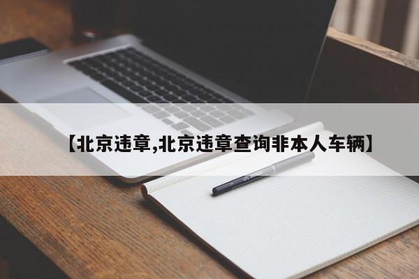 【北京违章,北京违章查询非本人车辆】