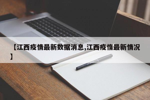 【江西疫情最新数据消息,江西疫惰最新情况】