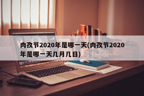 肉孜节2020年是哪一天(肉孜节2020年是哪一天几月几日)