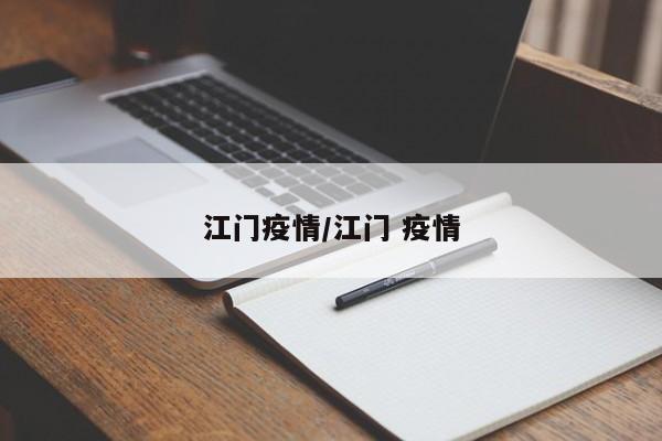 江门疫情/江门 疫情