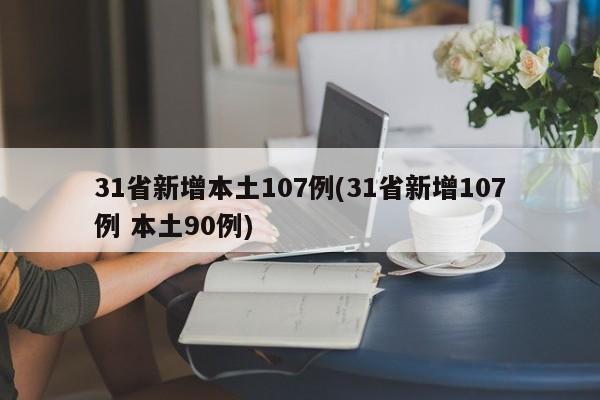 31省新增本土107例(31省新增107例 本土90例)