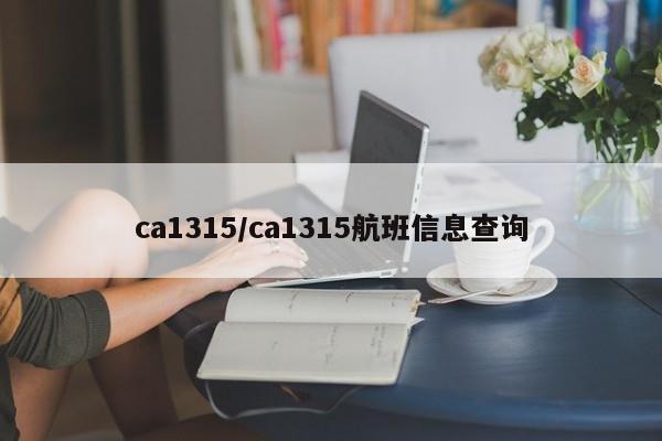 ca1315/ca1315航班信息查询