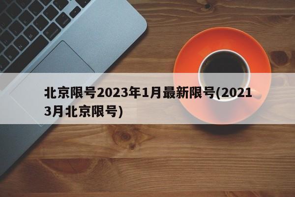 北京限号2023年1月最新限号(20213月北京限号)