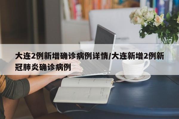 大连2例新增确诊病例详情/大连新增2例新冠肺炎确诊病例