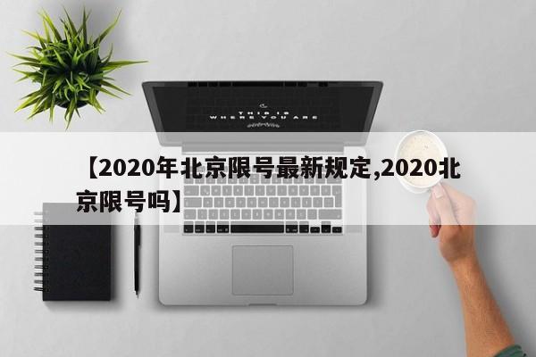 【2020年北京限号最新规定,2020北京限号吗】
