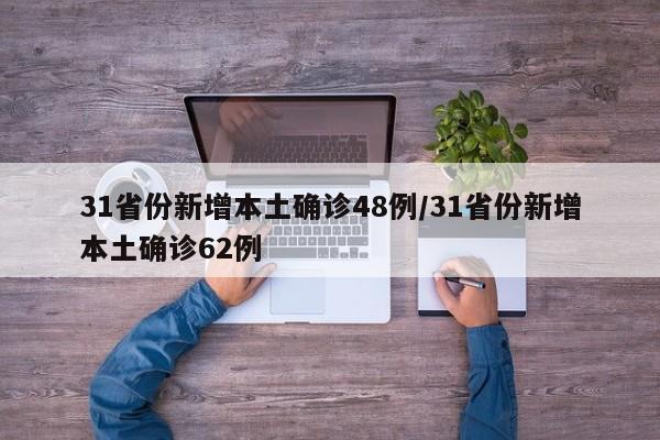 31省份新增本土确诊48例/31省份新增本土确诊62例