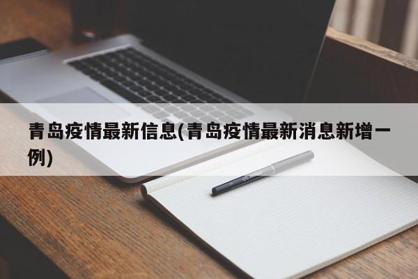 青岛疫情最新信息(青岛疫情最新消息新增一例)