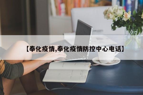 【奉化疫情,奉化疫情防控中心电话】