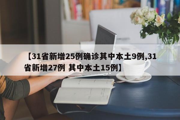 【31省新增25例确诊其中本土9例,31省新增27例 其中本土15例】