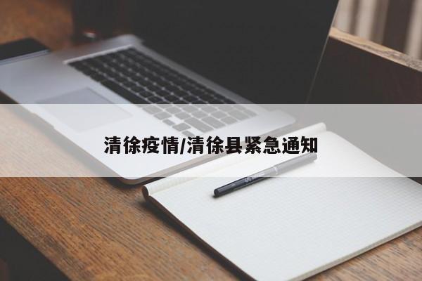 清徐疫情/清徐县紧急通知
