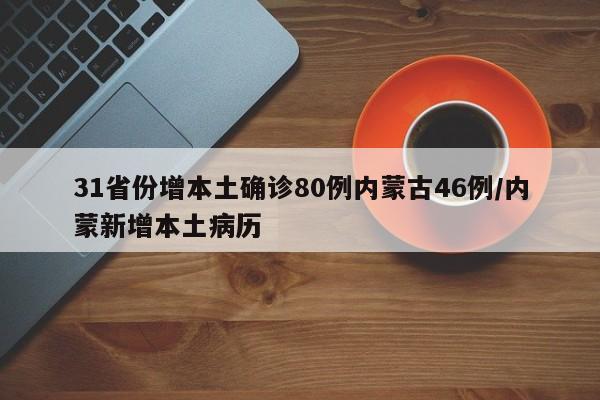 31省份增本土确诊80例内蒙古46例/内蒙新增本土病历