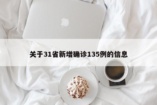 关于31省新增确诊135例的信息