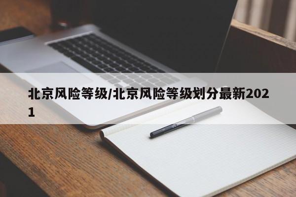 北京风险等级/北京风险等级划分最新2021