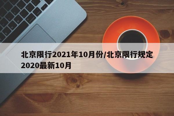 北京限行2021年10月份/北京限行规定2020最新10月