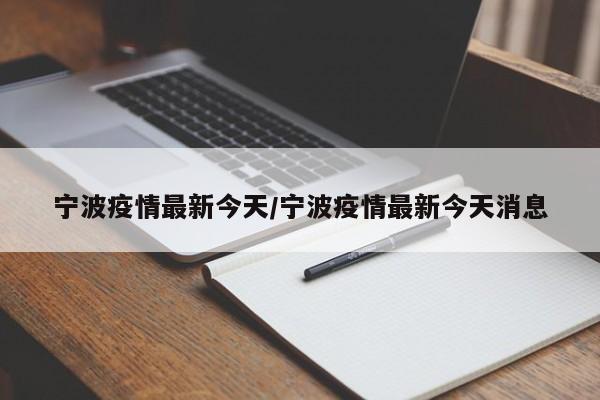 宁波疫情最新今天/宁波疫情最新今天消息