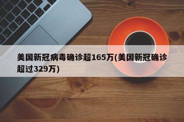 美国新冠病毒确诊超165万(美国新冠确诊超过329万)