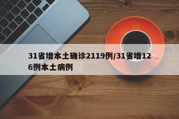 31省增本土确诊2119例/31省增126例本土病例