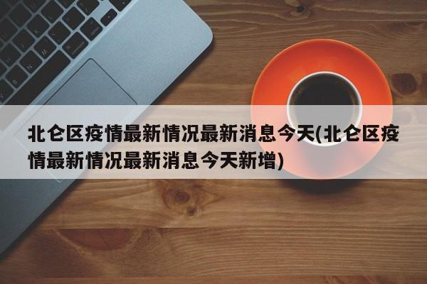 北仑区疫情最新情况最新消息今天(北仑区疫情最新情况最新消息今天新增)